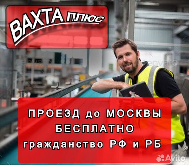 Вахта / Сортировщик / Москва / Москва