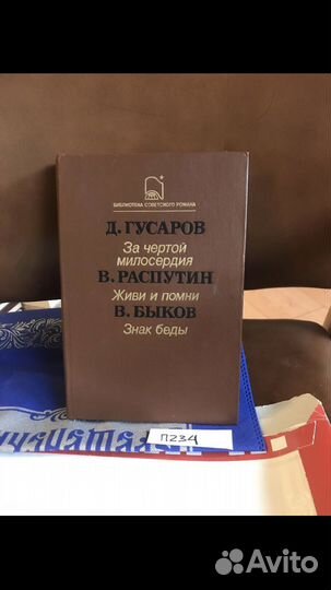 За чертой милосердия. Живи и помни. Знак беды