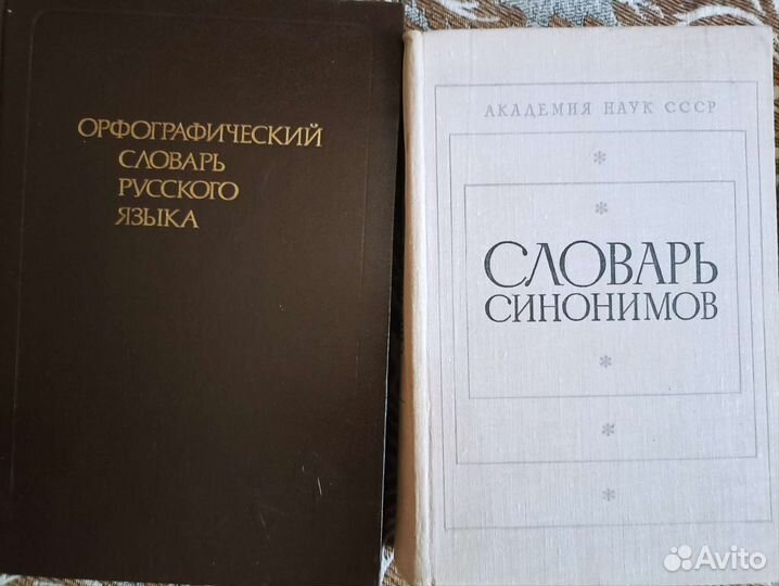 Словари разные ссср,цена договорная