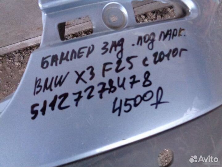 Бампер задний Bmw Х3 F25 С 2010 Года