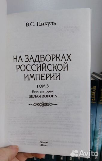 В. Пикуль. Собрание сочинений 21 кн. изд.Вече 2009