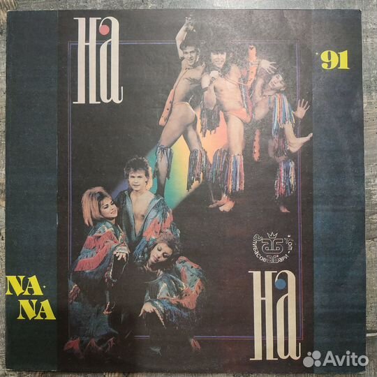 На-На - 91 (1991) LP