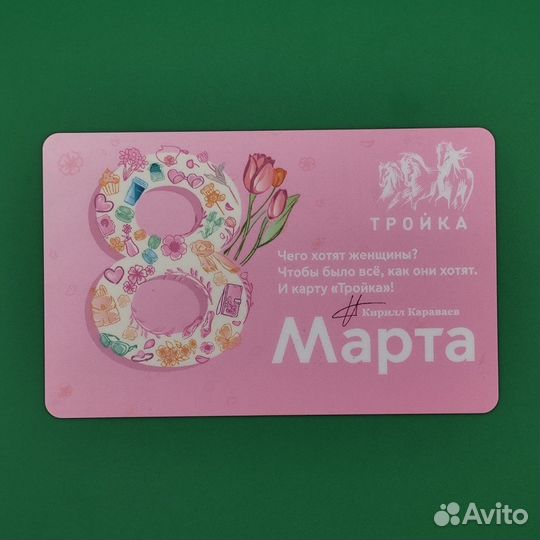 Карта Тройка 8 марта. Красивый номер