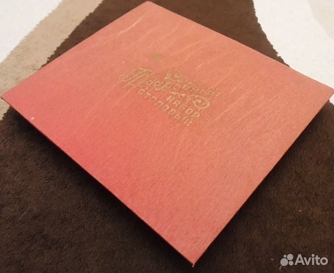 Набор столовый СССР (подарочный)