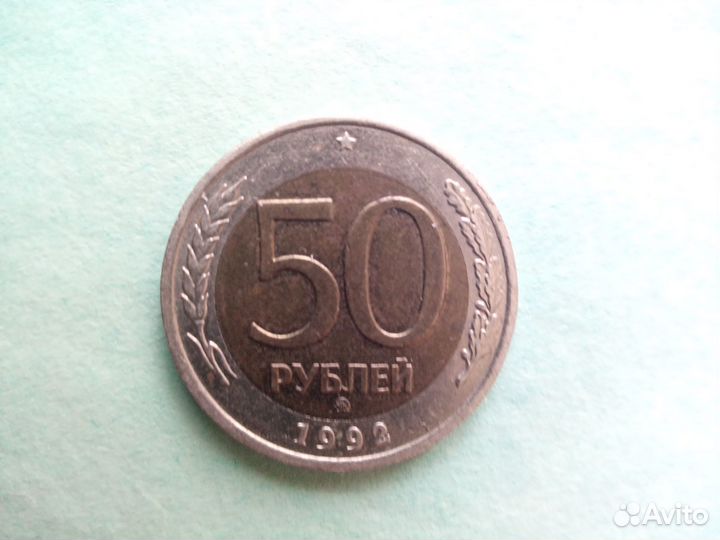 50 рублей 1992 года ммд