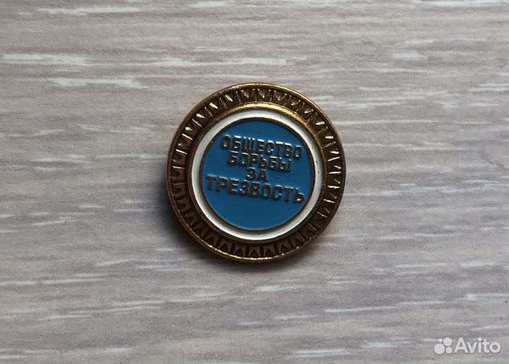 Значок «Общество борьбы за трезвость»