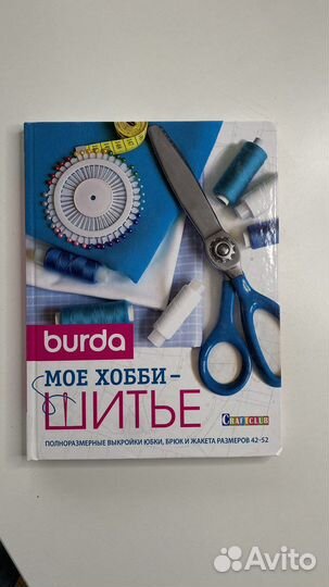Burda Моё хобби шитье