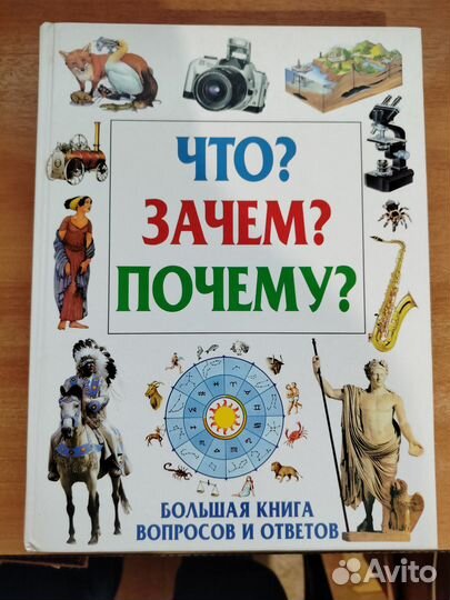 Большая книга вопросов и ответов. Энциклопедия