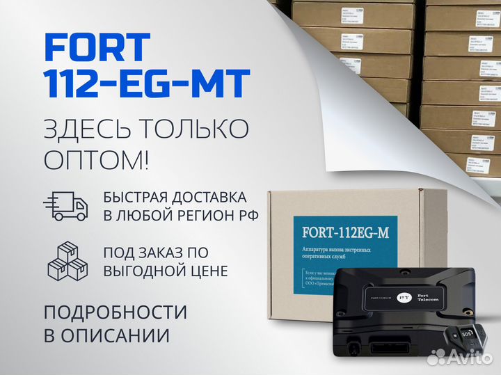 Fort 112EG MT, кнопка SOS оптом