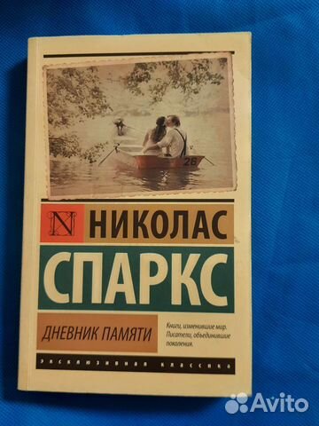 Книга дневник памяти николас спаркс