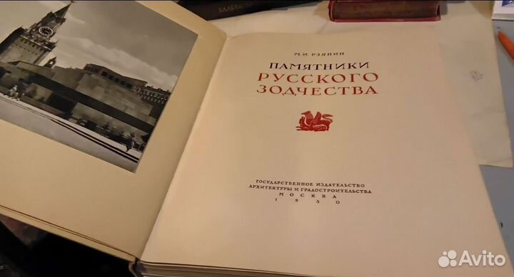 Памятники русского зодчества 1950г изд