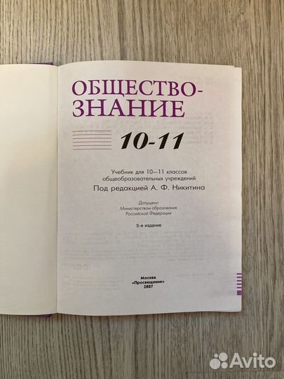 Учебник по обществознанию 10-11 (А.Ф. Никитин)