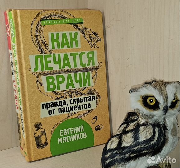 Мясников Евгений. Как лечатся врачи. Правда, скрыт