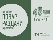 Повар раздачи в ресторан "Forest"