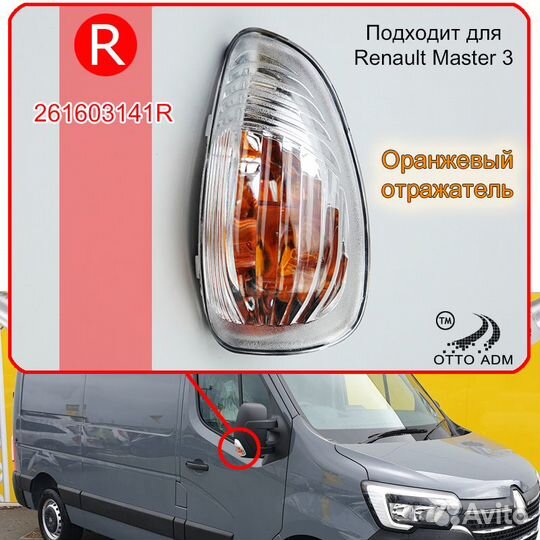 Указатель поворота в зеркало правый Renault Master