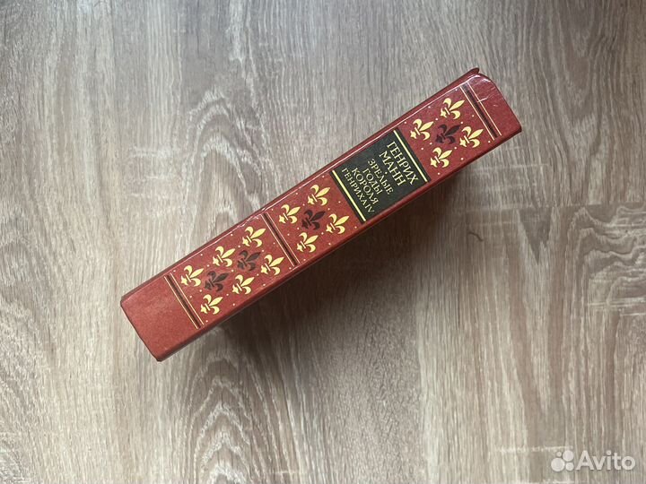 Генрих Манн. Зрелые годы короля Генриха IV