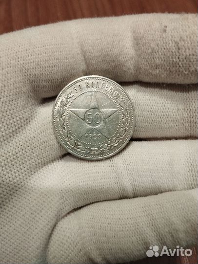 50 копеек 1922 аг