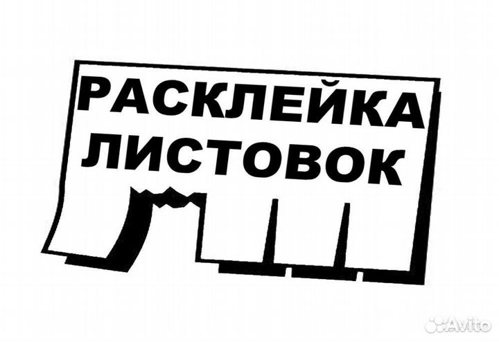 Расклейщик объявлений 14 лет