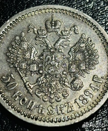 50 копеек 1894 аг