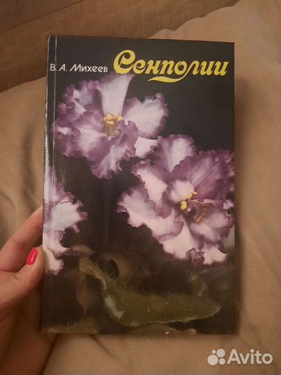 В.А.Михеев Сенполии 1993г