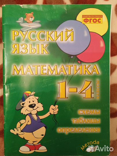 Русский язык, математика 1-4 схемы,табл,опред-я