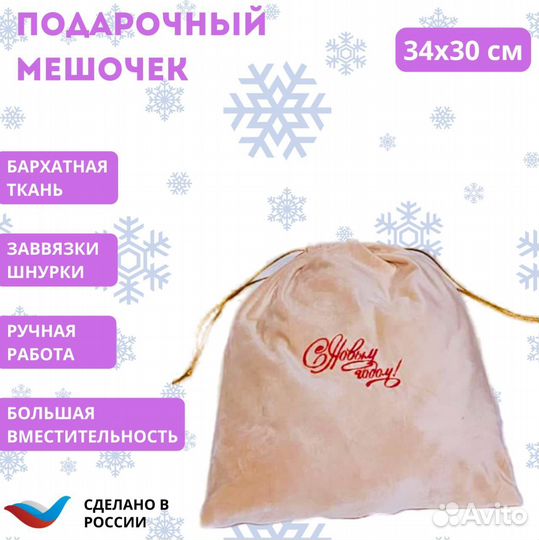 Мешок подарочный