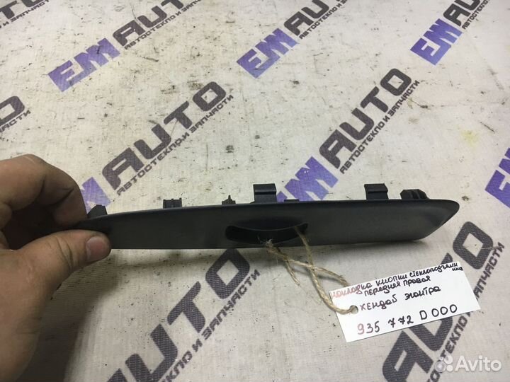 Накладка кнопки стеклопод. передняя Хендай Элантра