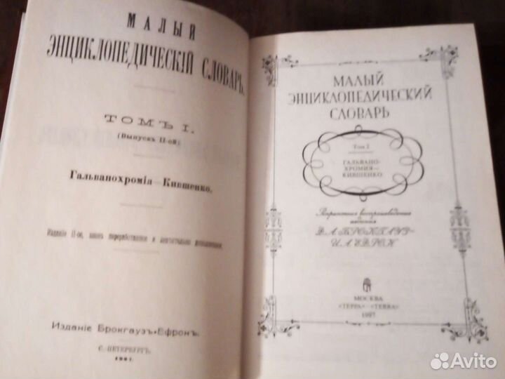 Малый энциклопедический словарь Брокгауза-ефрона