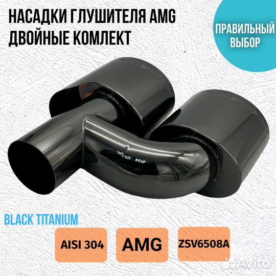 Насадки глушителя AMG Black Titanium 51 мм комплек
