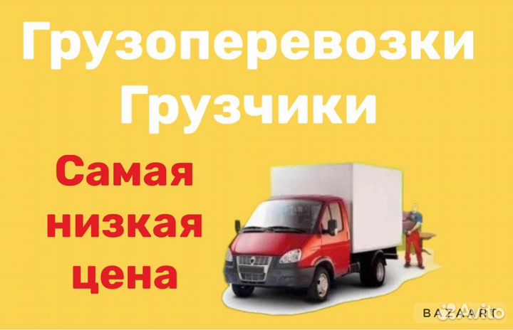 Грузчики/Грузоперевозки/Переезды/Вывоз Мусора