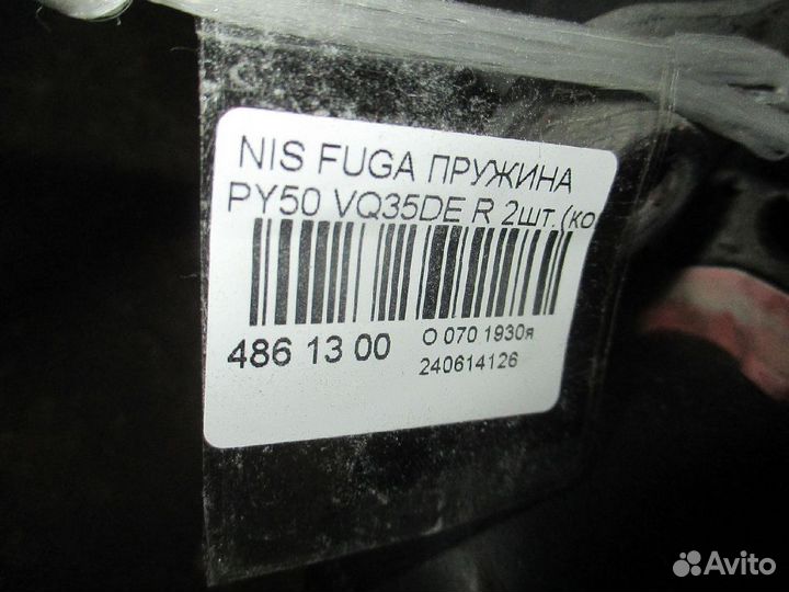 Пружина задняя Nissan Fuga PY50