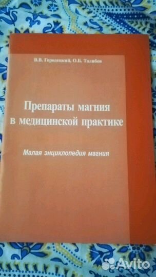 Препараты магния в медицинской практике. Городецки