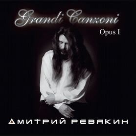 Дмитрий Ревякин (Калинов Мост) Opus (подарочный) (1 CD)