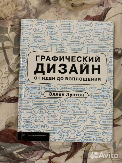 Графический дизайн от идеи до воплощения Э. Луптон