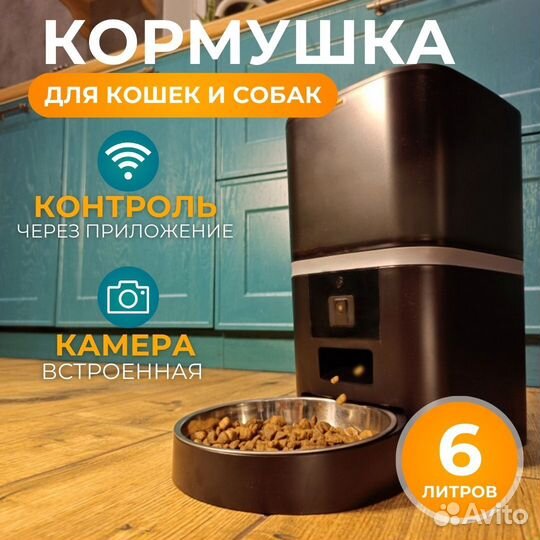 Автокормушка для кошек и собак Wi-Fi,камера,6л