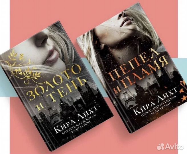 Кира Лихт золото и тень, пепел и пламя