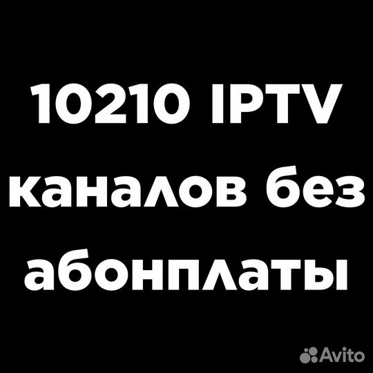Плейлист 10210+ тв каналов + фильмы без абонплаты