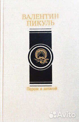 Книги В.Пикуль