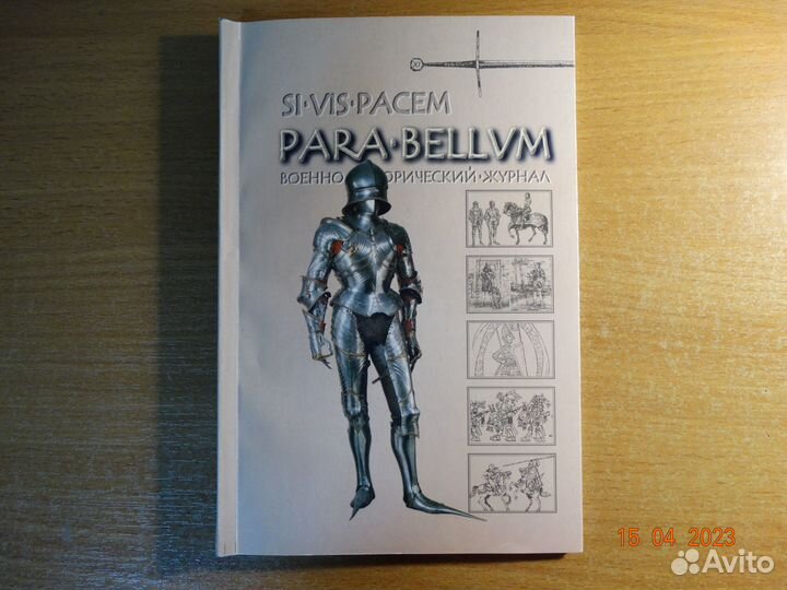 Военно-исторический журнал Para bellum №11