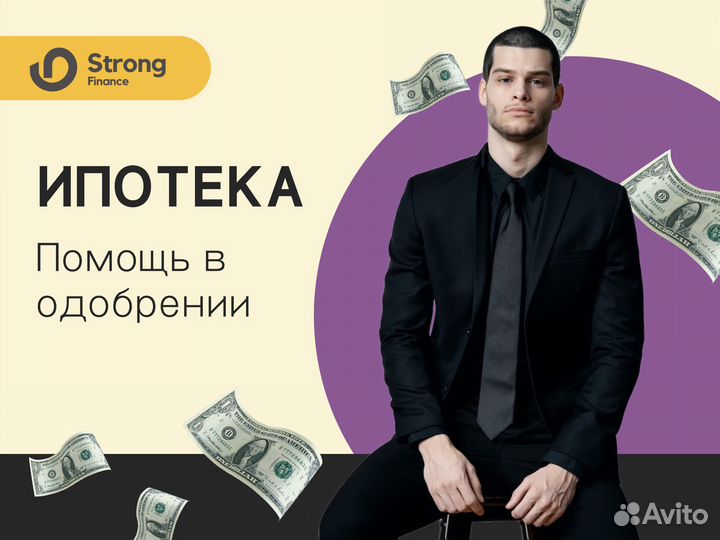 Ипотечный брокер / Помощь в получении ипотеки