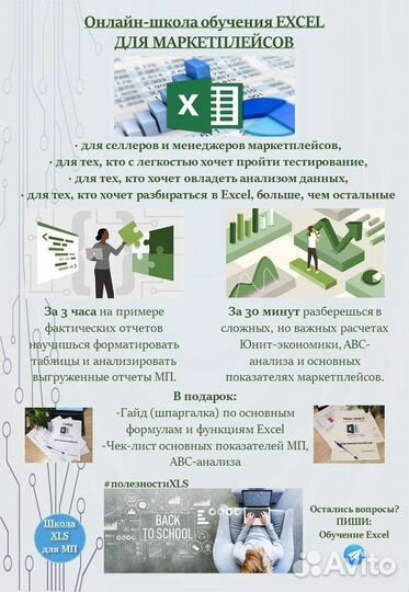 Обучение Excel для маркетплейсов