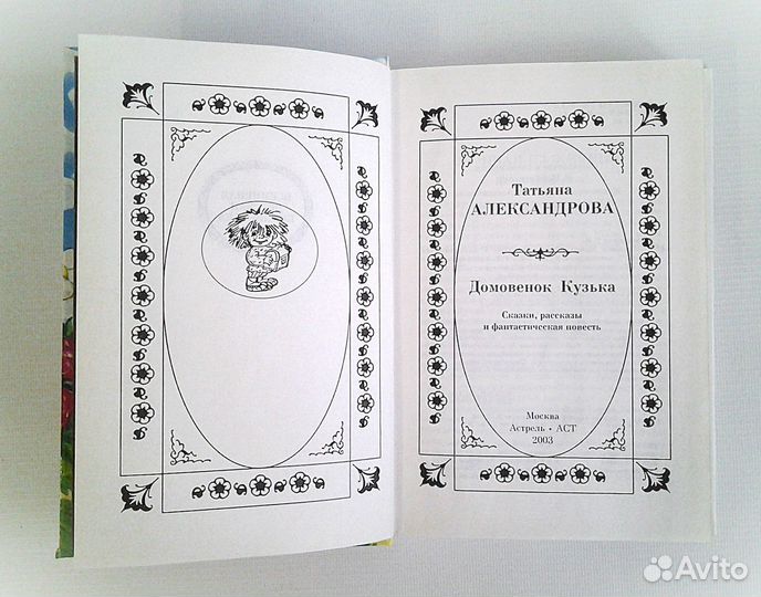 Т. Александрова Домовенок Кузька 2003 г