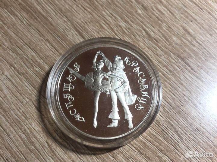 3 рубля Спящая красавица 1995г