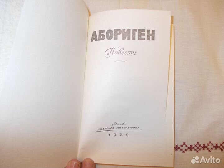 Детская книга Абориген
