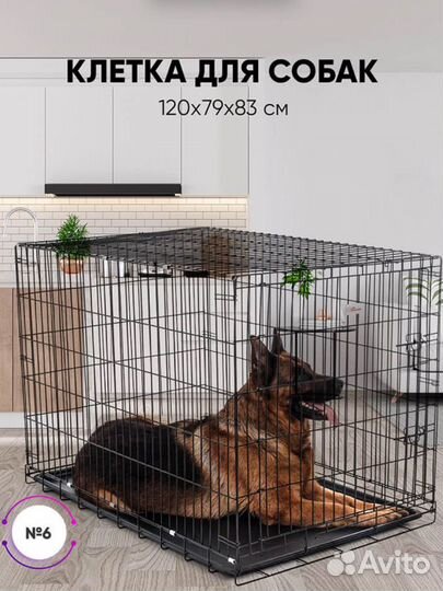 Клетка вольер для собак номер 6 120*79*83 см