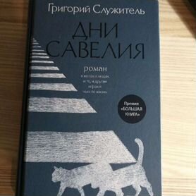 Книга "Дни Савелия"