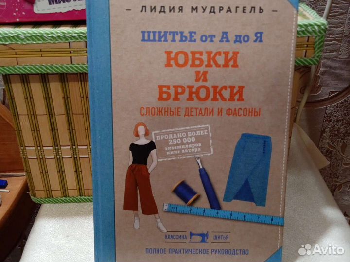 Книга шитье от А до Я. Юбки и брюки