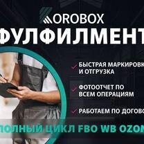 Фуллфилмент для маркетплейсов Wildberries Ozon