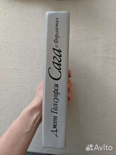 Джон Голсуорси. Сага о Форсайтах