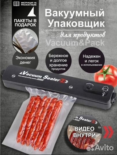 Вакуумный упаковщик / вакууматор